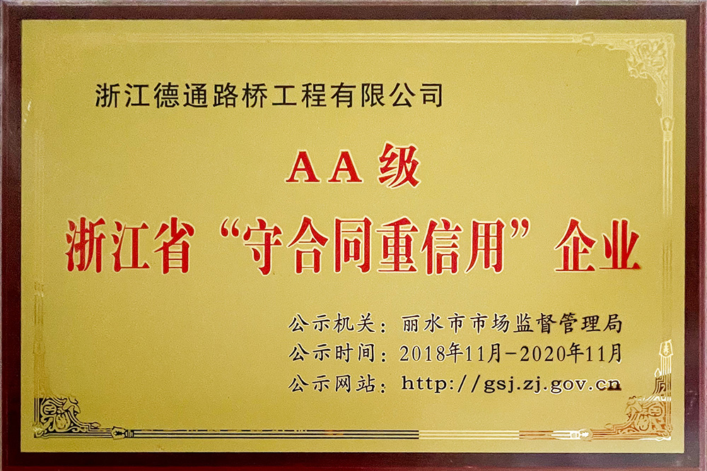 AA級浙江省“守合同重信用”企業(yè)